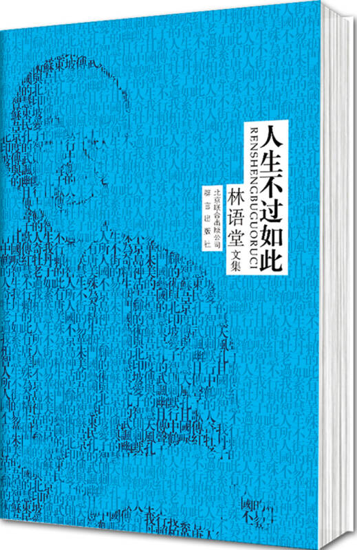 林语堂文集:人生不过如此 自营