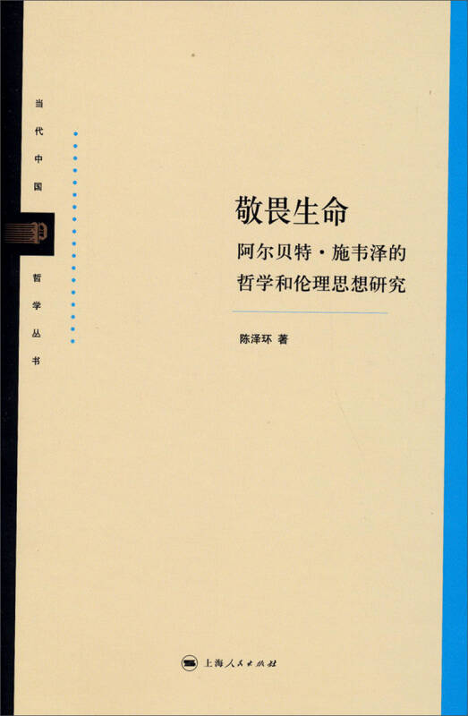 当代中国哲学丛书:敬畏生命(阿尔贝特·施韦泽的哲学和伦理思想研究)