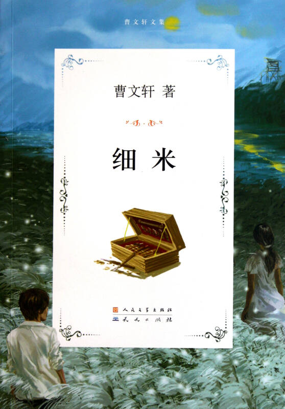 细米(曹文轩文集)