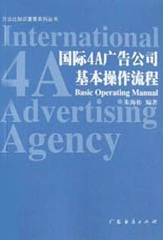 国际4a广告公司基本操作流程/方法比知识重要系列丛书