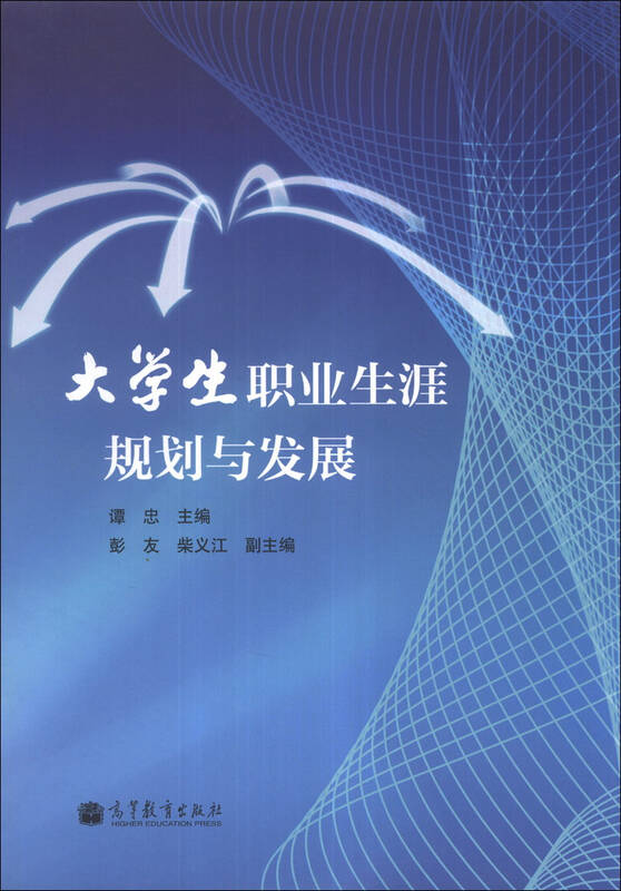 大学生职业生涯规划与发展 自营
