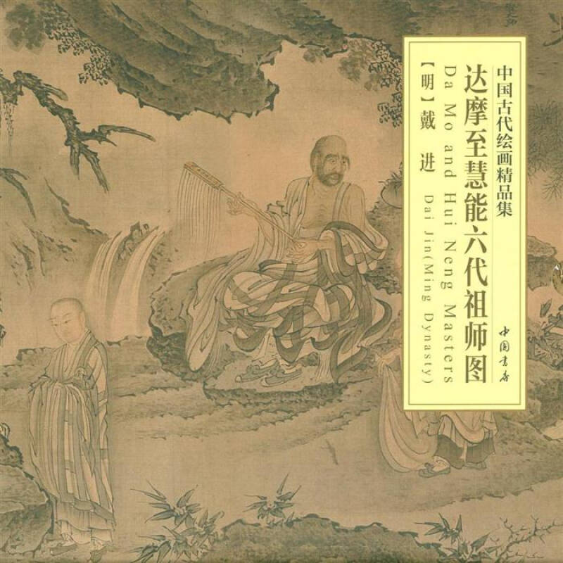 达摩至慧能六代祖师图-中国古代绘画精品集