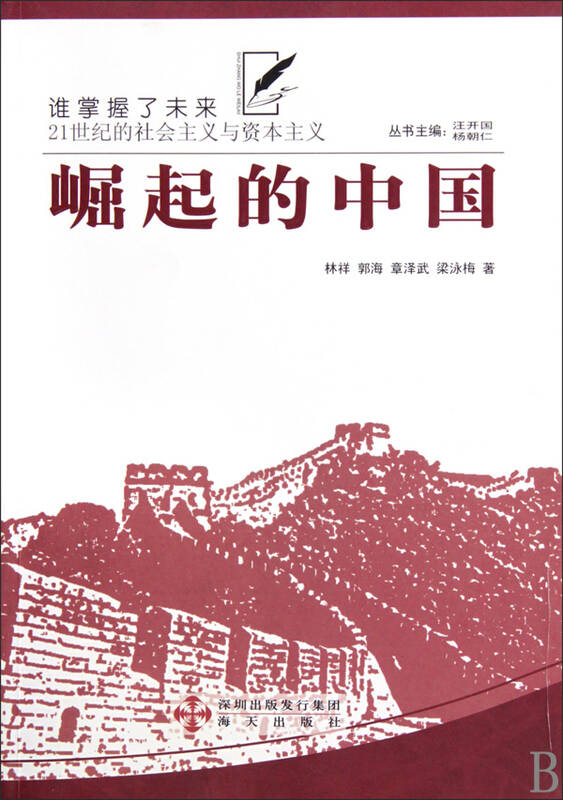 崛起的中国/谁掌握了未来21世纪的社会主义与资本主义