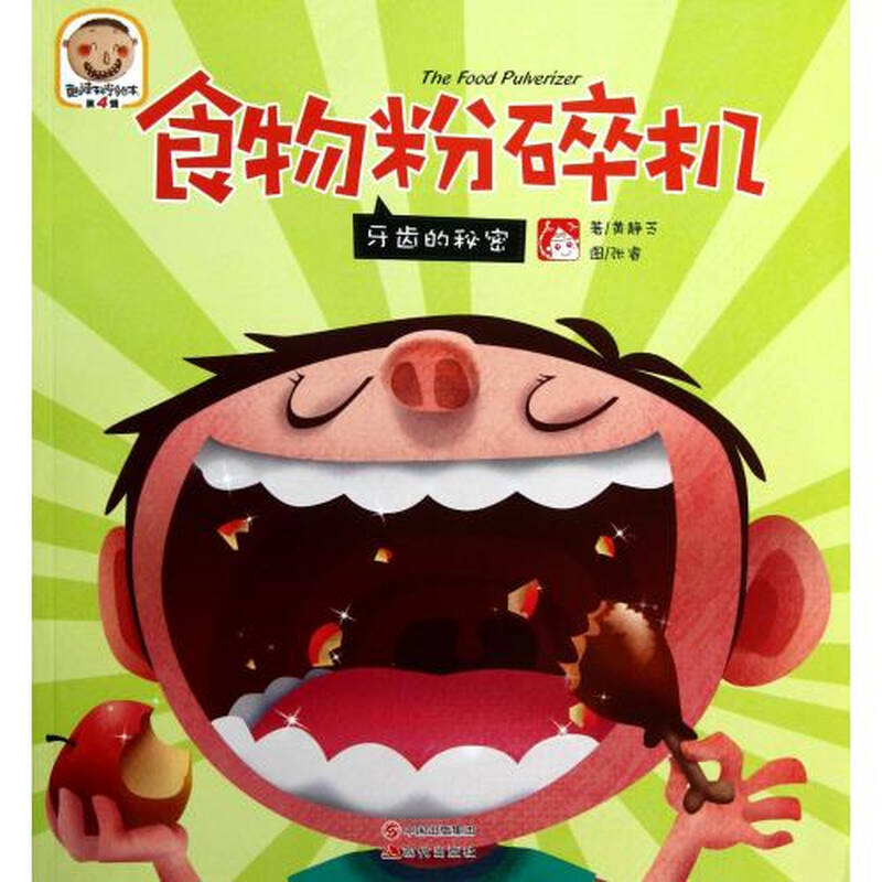 食物粉碎机牙齿的秘密/趣读科学绘本