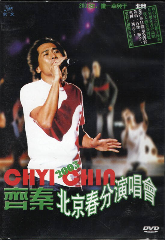 齐秦北京春分演唱会 dvd