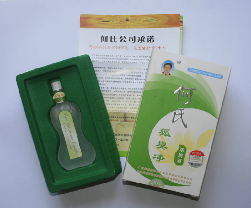 何氏狐臭液2013新款 20ml 正品何氏狐臭净浓缩液加强抗过敏型去狐腋臭