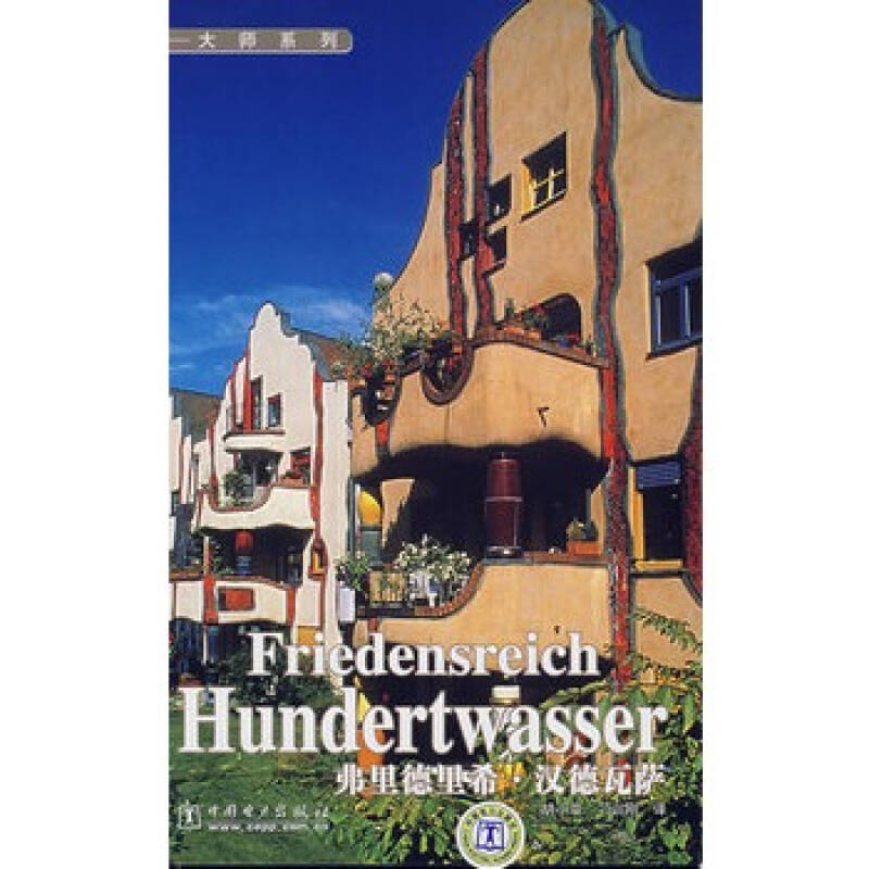 fiedensreich hundertwasser 大师系列 弗里德里希?汉德瓦萨