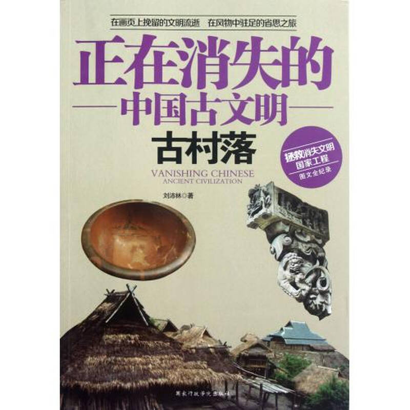 古村落/正在消失的中国古文明图片