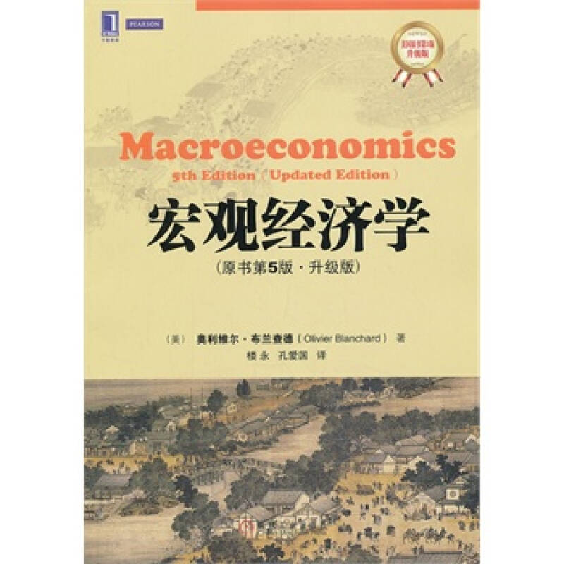 宏观经济学 (美)布兰查德,楼永,孔爱国 9787111431558
