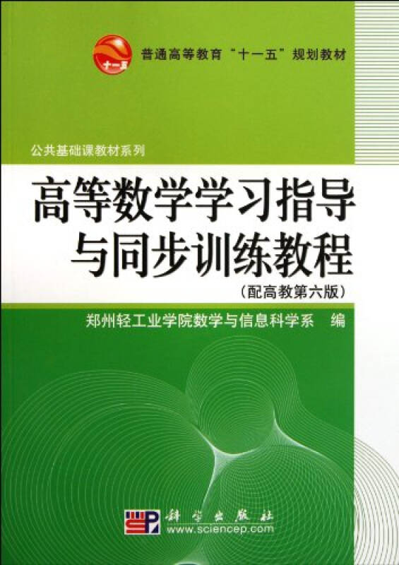 高等数学学习指导与同步训练教程/9787030256812王建国