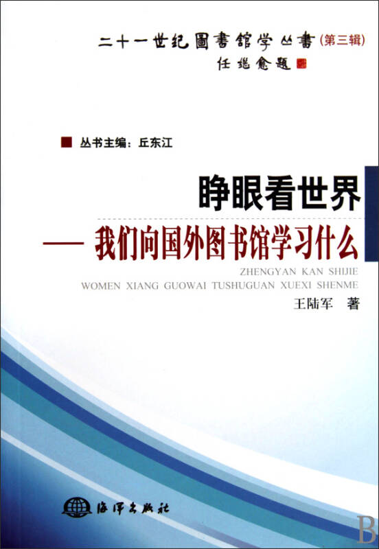 睁眼看世界-我们向国外图书馆学习什么/二十一世纪图书馆学丛书