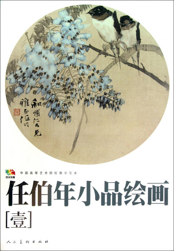 任伯年小品绘画(1中国高等艺术院校教学范本)