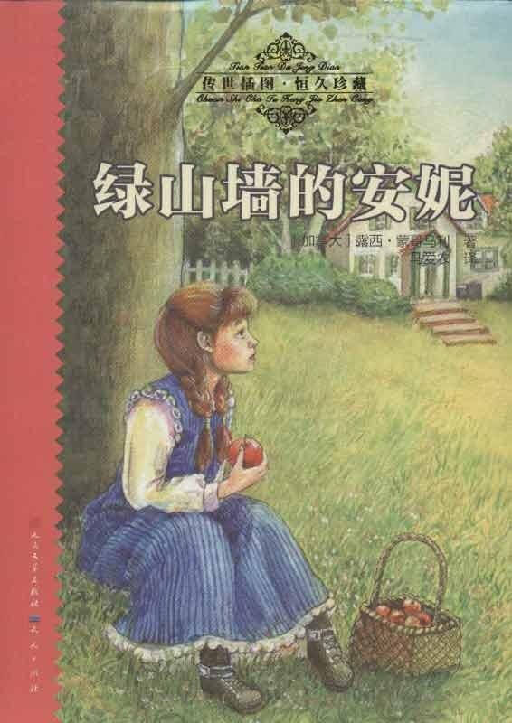 《绿山墙的安妮》