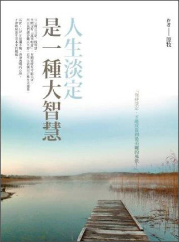 人生淡定是一种大智慧