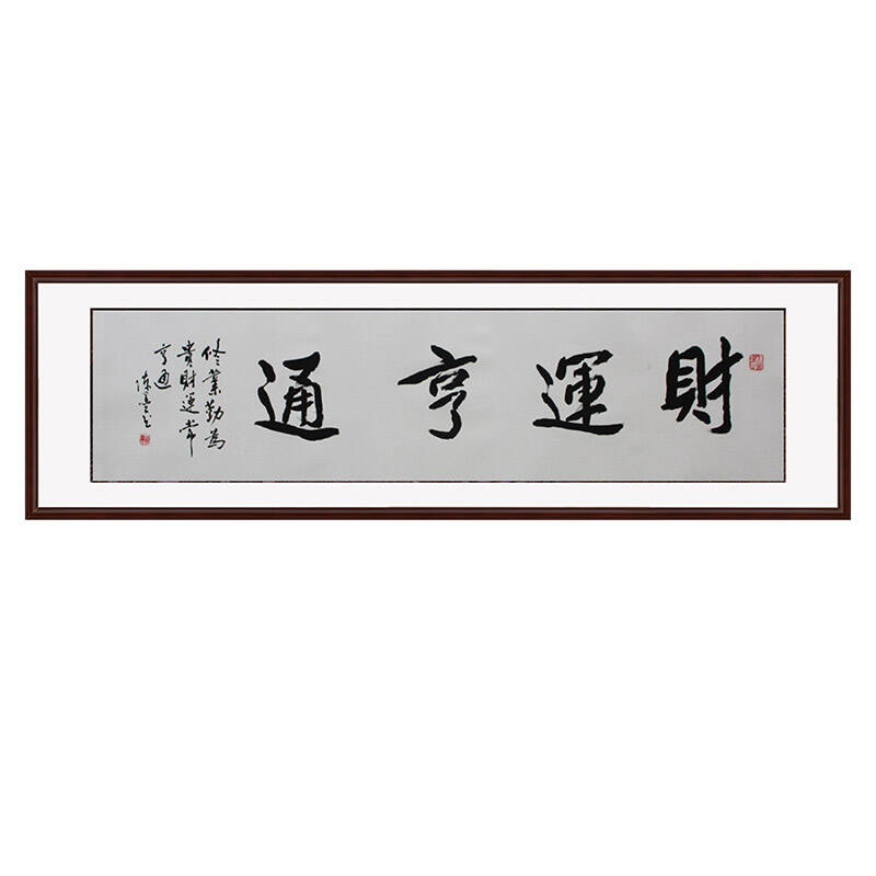 锦翰堂 手绘国画字画书画有框画 书法《财运亨通》165