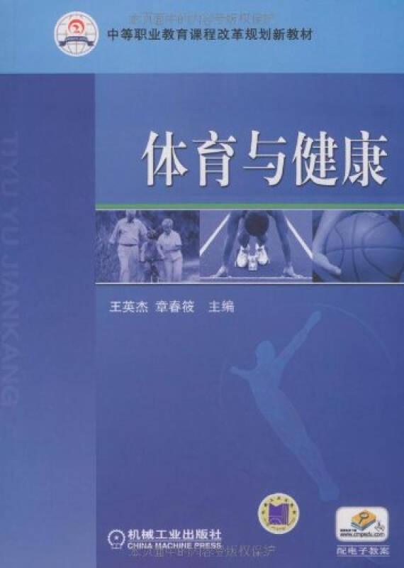 中等职业教育课程改革规划新教材 体育与健康(配电子教案)