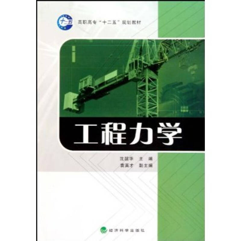 高职高专十二五规划教材:工程力学