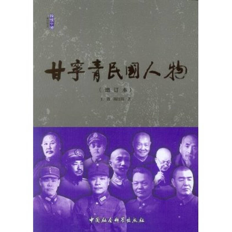 甘宁青民国人物(增订本)图片