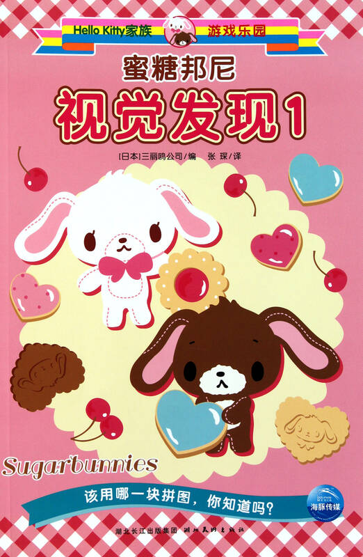 蜜糖邦尼视觉发现(1)/hello kitty家族游戏乐园