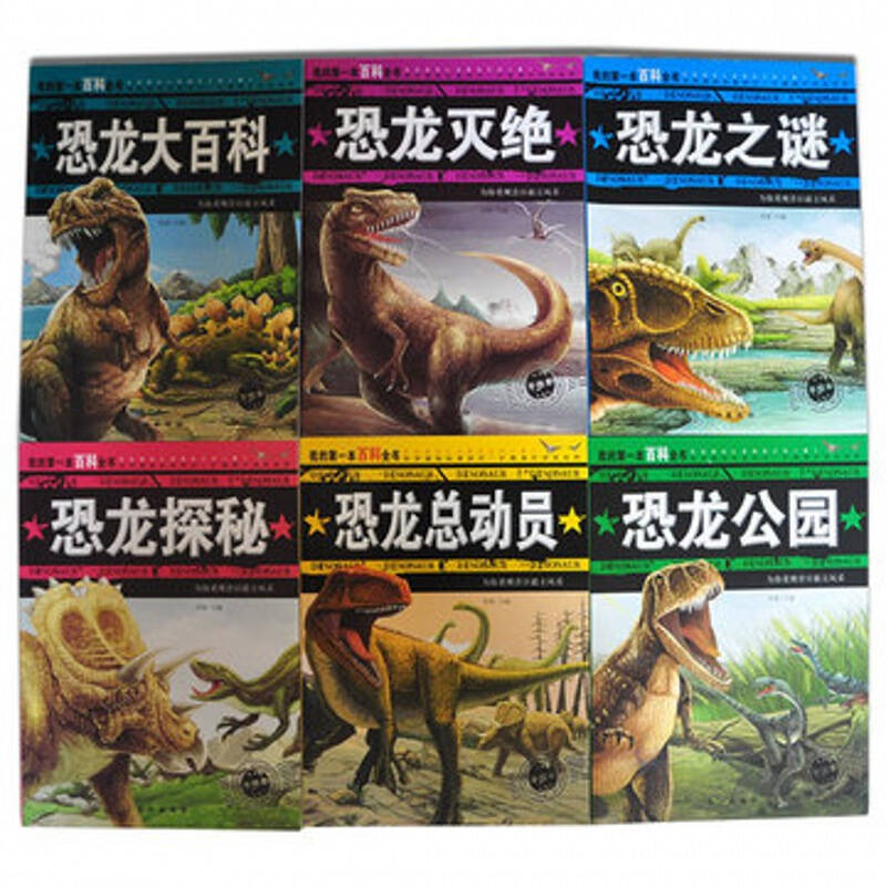 我的第一本恐龙百科全书 重现昔日霸主风采 全6册 大开本童书