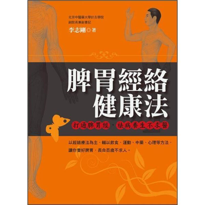 脾胃经络健康法: 打通脾胃经, 祛病养生不求医 自营