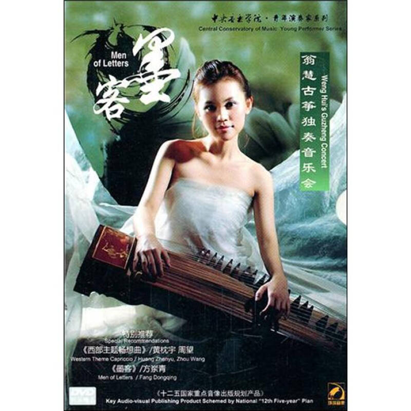 墨客:翁慧古筝独奏音乐会精选(dvd)