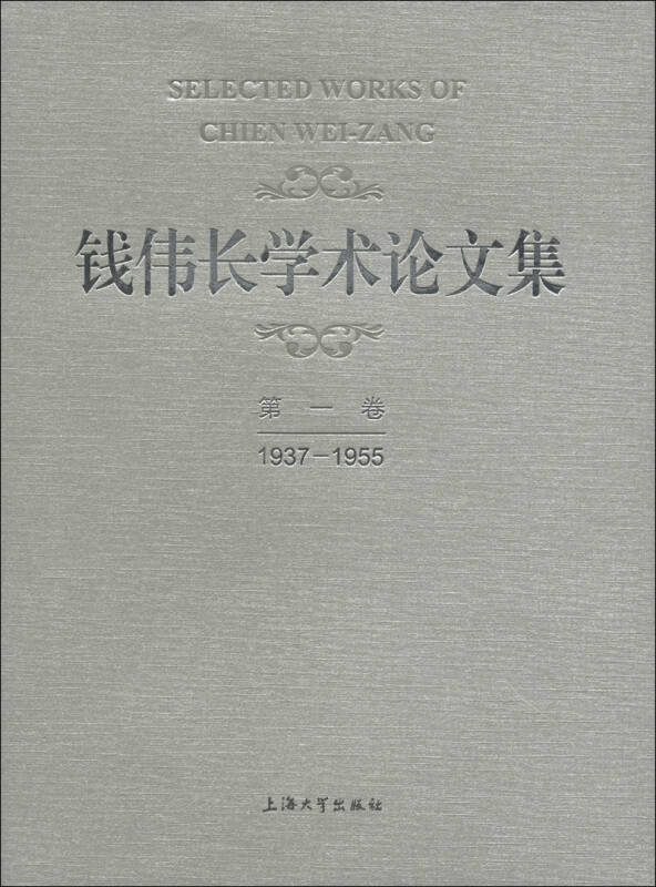 钱伟长学术论文集(第1卷)(1937-1955)