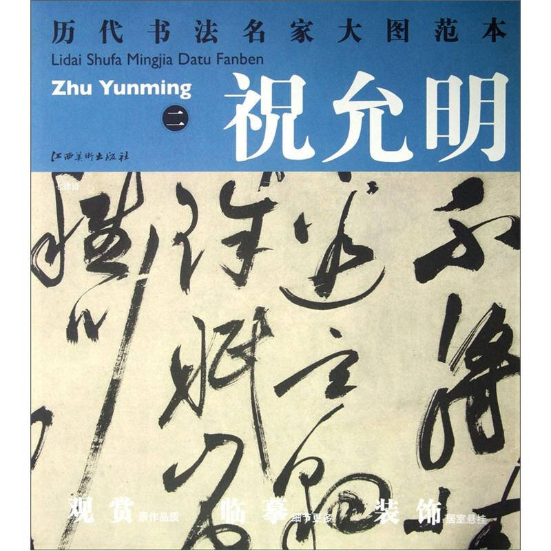 历代书法名家大图范本·祝允明(2):七律诗图片