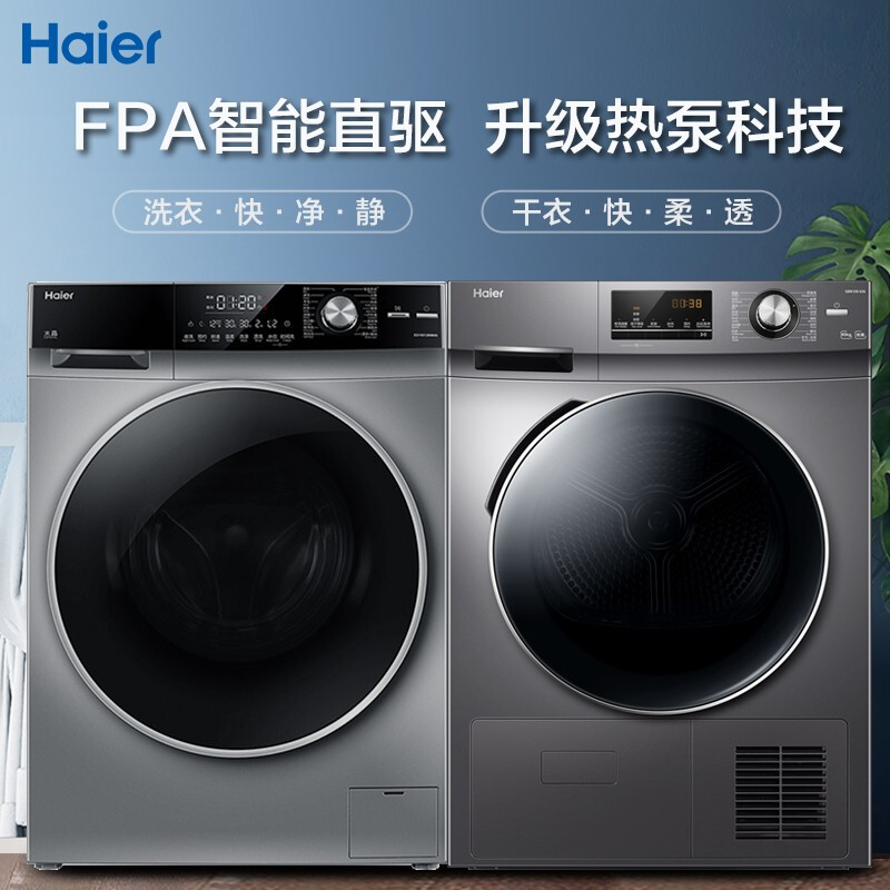 海尔热泵洗烘套装10kg直驱洗衣机全自动烘干机