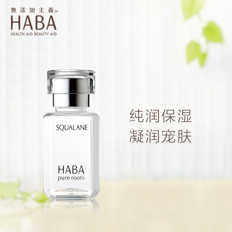 haba 角鲨烷油 面部精华液 鲨烷精纯美容油15ml 白油