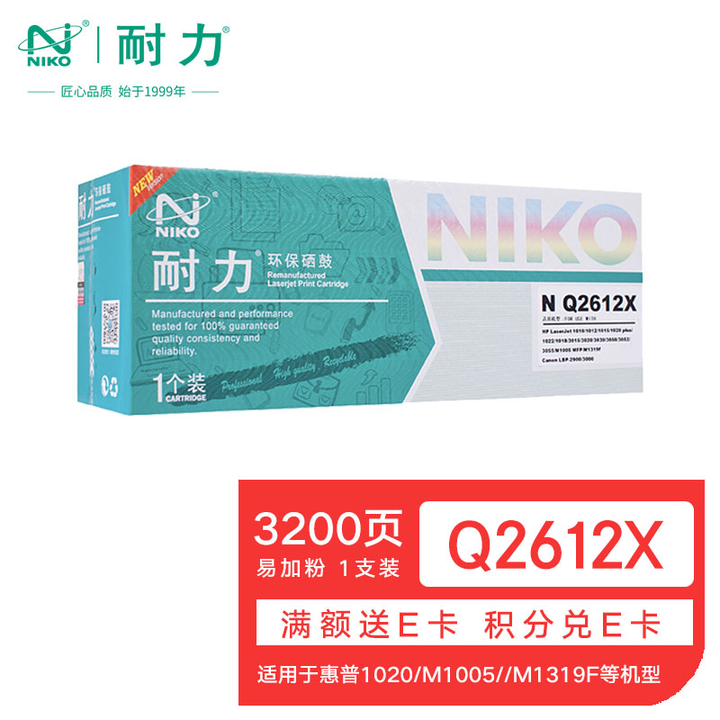 耐力（NIKO）N Q2612X大容量易加粉黑色硒鼓(适用惠普 LaserJet 1010/1015/1020/3050/M1005/M1319f)