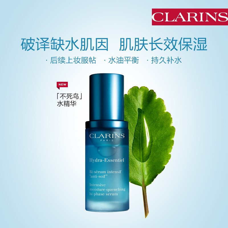 娇韵诗clarins 沁润奇肌保湿精华液30ml 小蓝瓶 保湿精华不死鸟深层