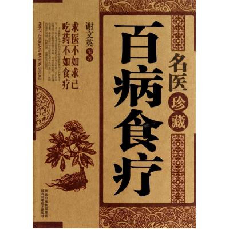 名医珍藏百病食疗 谢文英 正版书籍