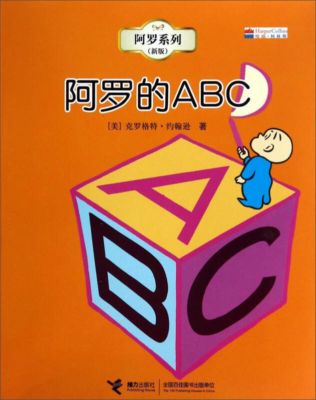 阿罗系列:阿罗的abc(新版 自营