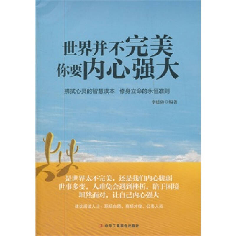 世界并不完美,你要内心强大(深入了解自己的内心,克服内心的脆弱!