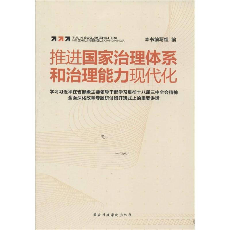 推进国家治理体系和治理能力现代化