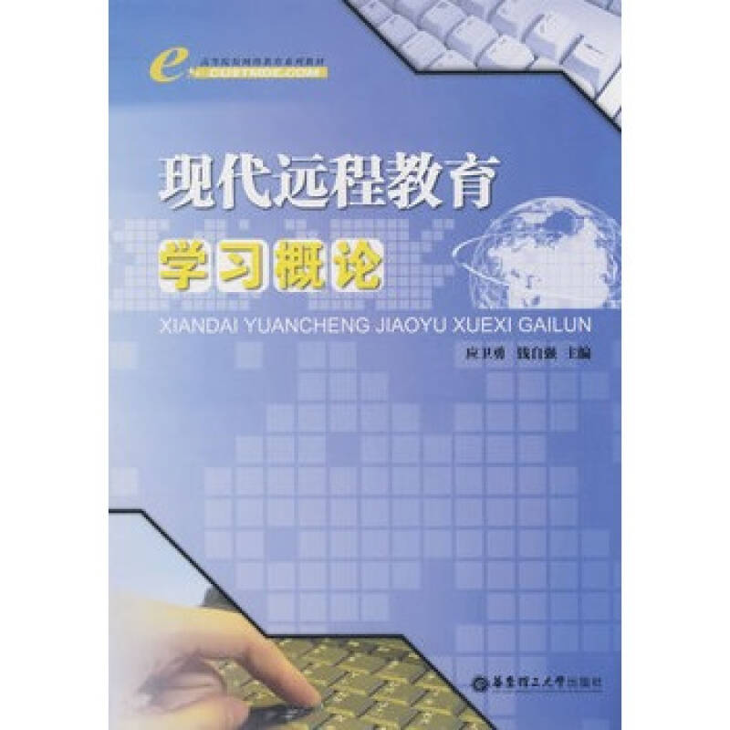 现代远程教育学习概论 应卫勇,钱自强 9787562824381