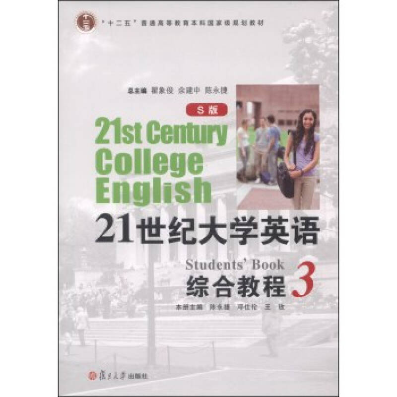 21世纪大学英语综合教程3(s版)/"十二五"普通高等教育