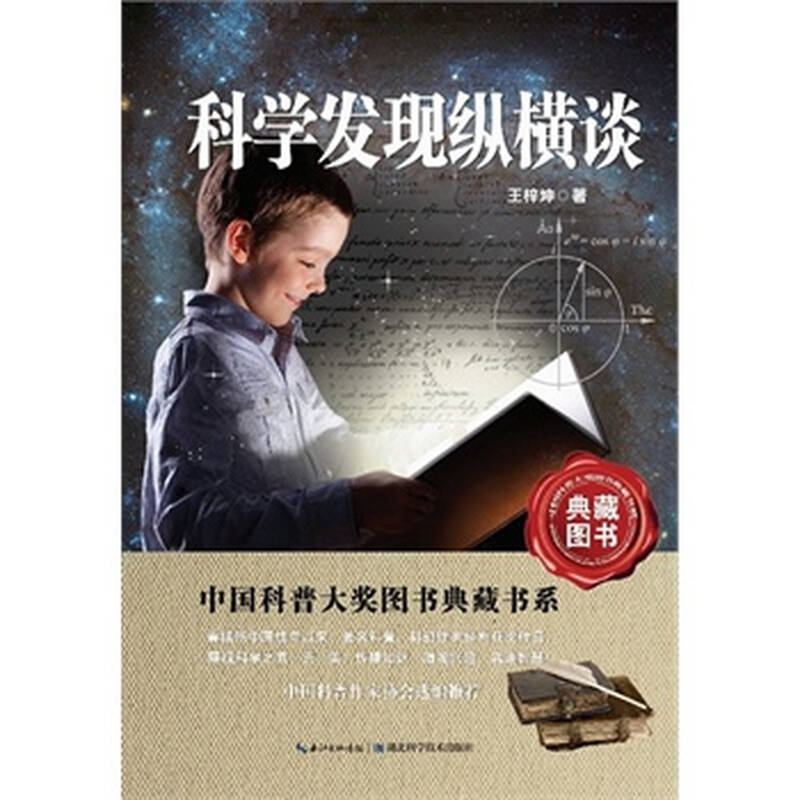 科学发现纵横谈 中国科普大奖图书典藏书系 王梓坤 湖北科学技术出版