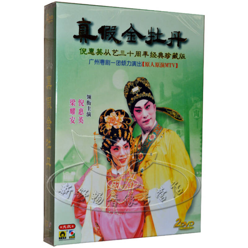 孔雀廊唱片 经典珍藏版 真假金牡丹 倪惠英 梁耀安 2dvd