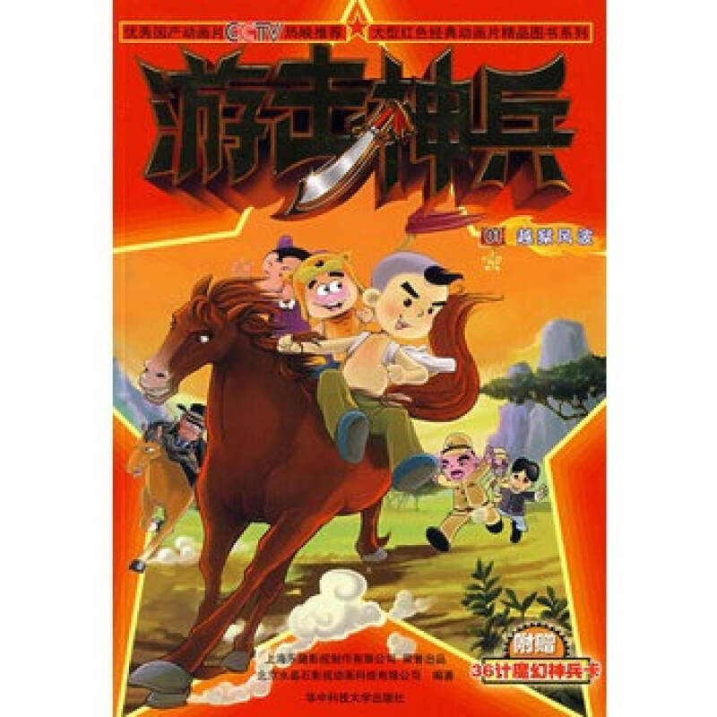游击神兵(1-4册)——大型红色经典动画片精品图书系列