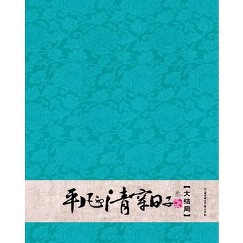 类似平凡的清穿日子的种田文 最好无男主或者