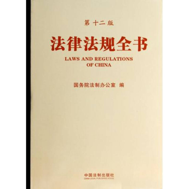 法律法规全书(第十二版)