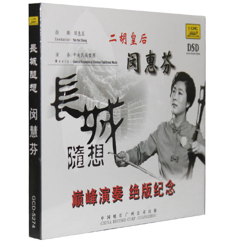 闵慧芬 二胡巅峰演奏 二胡协奏曲 长城随想 绝版纪念