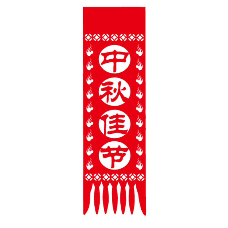 个性一百 中秋佳节fah1807窗花对联中秋节装饰剪纸国庆布置橱窗贴纸