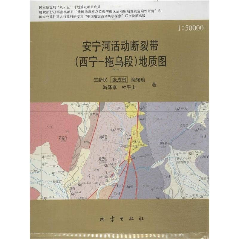 安宁河活动断裂带(西宁-拖乌段)地质图(1:50000)说明书