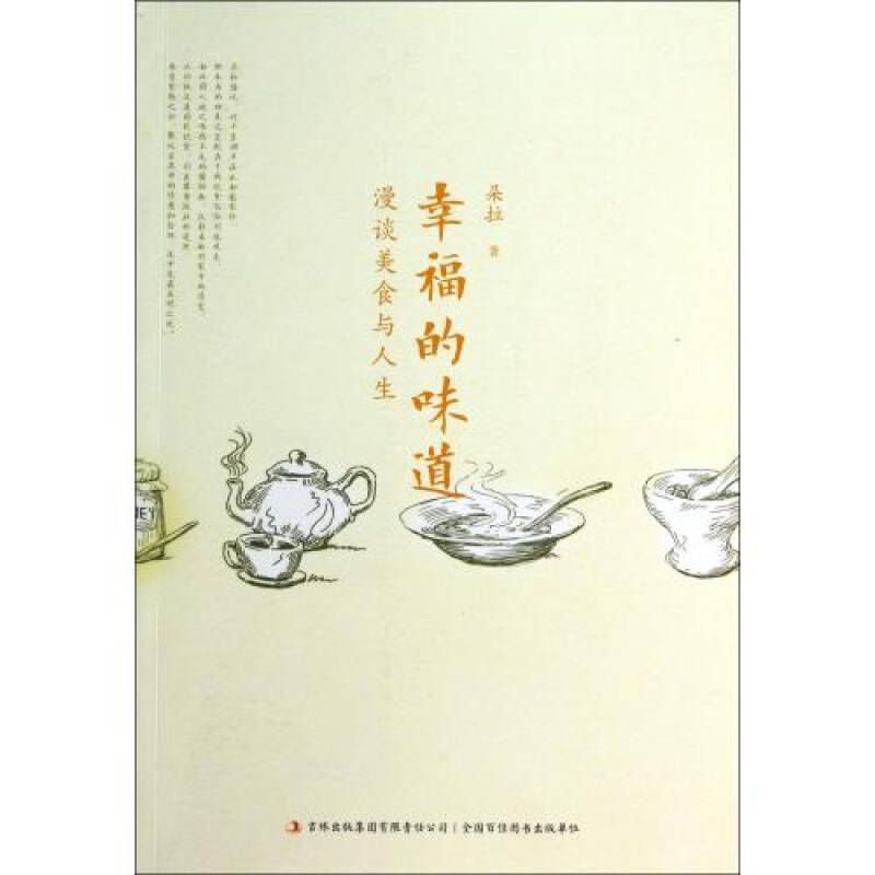 幸福的味道(漫谈美食与人生) 朵拉 正版书籍