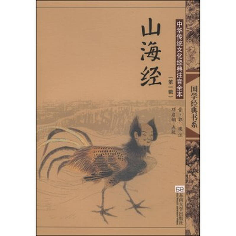 中华传统文化经典注音全本(第1辑):山海经