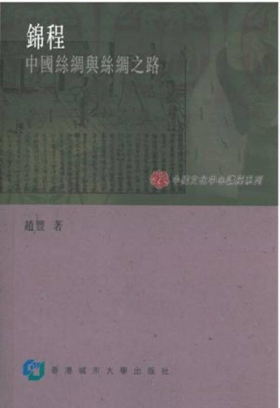 程-中国丝绸与丝绸之路\/赵丰\/香港城市大学出版