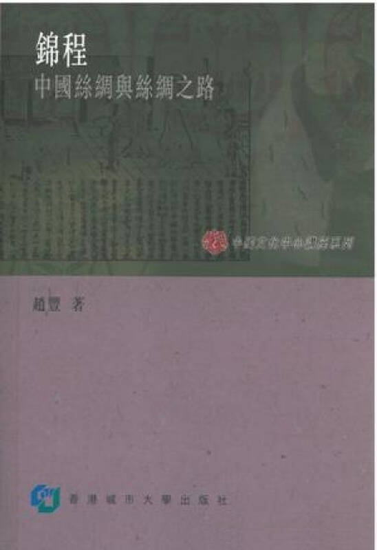 程-中国丝绸与丝绸之路\/赵丰\/香港城市大学出版